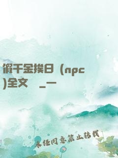 假千金挨日記(npc)全文閱讀