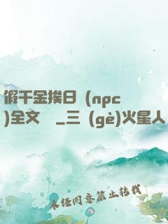 假千金挨日記(npc)全文閱讀