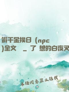 假千金挨日記(npc)全文閱讀