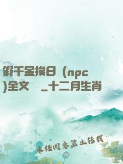 假千金挨日記(npc)全文閱讀
