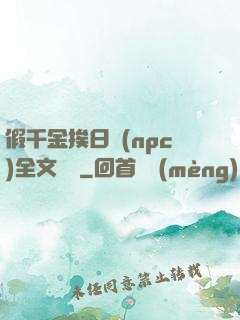 假千金挨日記(npc)全文閱讀