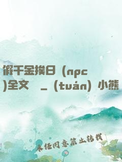 假千金挨日記(npc)全文閱讀