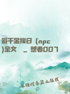 假千金挨日記(npc)全文閱讀