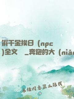 假千金挨日記(npc)全文閱讀