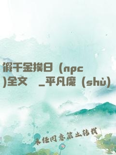 假千金挨日記(npc)全文閱讀