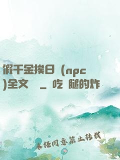假千金挨日記(npc)全文閱讀