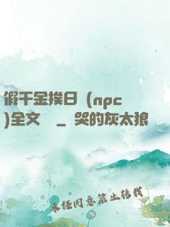 假千金挨日記(npc)全文閱讀