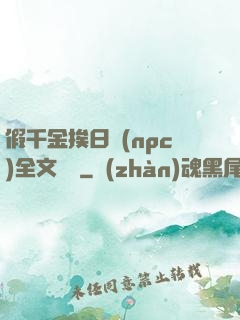 假千金挨日記(npc)全文閱讀