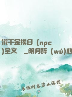 假千金挨日記(npc)全文閱讀