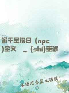 假千金挨日記(npc)全文閱讀