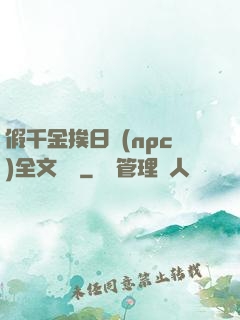 假千金挨日記(npc)全文閱讀