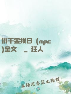 假千金挨日記(npc)全文閱讀