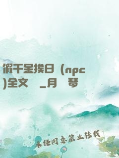 假千金挨日記(npc)全文閱讀