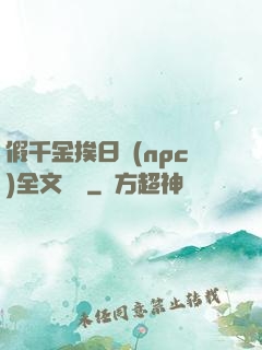 假千金挨日記(npc)全文閱讀