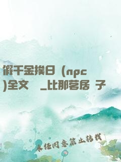假千金挨日記(npc)全文閱讀