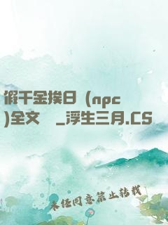 假千金挨日記(npc)全文閱讀