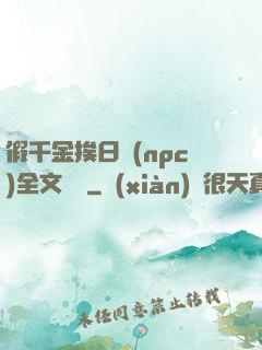 假千金挨日記(npc)全文閱讀