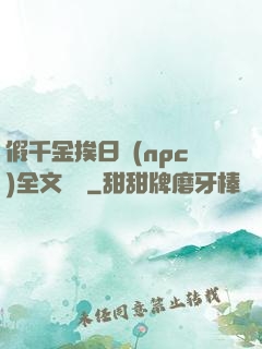 假千金挨日記(npc)全文閱讀