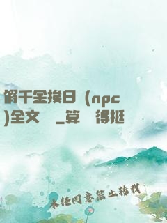 假千金挨日記(npc)全文閱讀