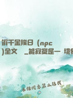 假千金挨日記(npc)全文閱讀