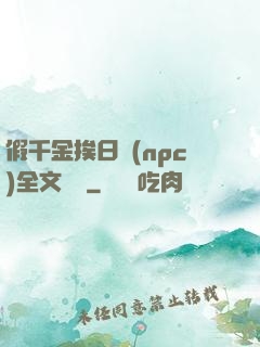 假千金挨日記(npc)全文閱讀