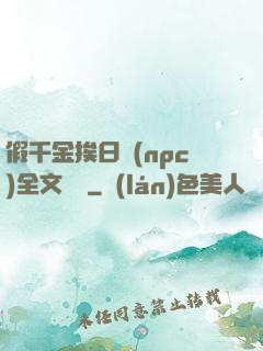 假千金挨日記(npc)全文閱讀