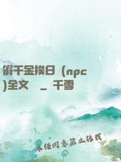 假千金挨日記(npc)全文閱讀