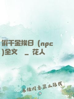 假千金挨日記(npc)全文閱讀
