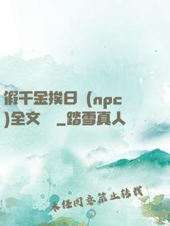 假千金挨日記(npc)全文閱讀