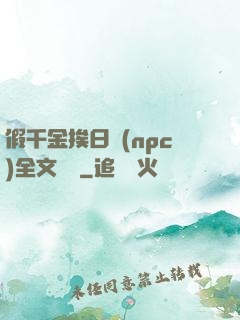 假千金挨日記(npc)全文閱讀