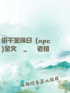 假千金挨日記(npc)全文閱讀