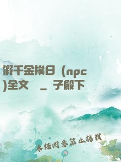 假千金挨日記(npc)全文閱讀