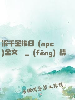 假千金挨日記(npc)全文閱讀