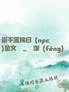 假千金挨日記(npc)全文閱讀