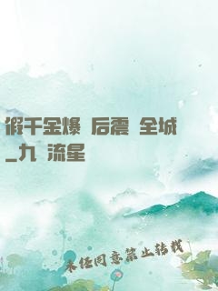 假千金爆馬后震驚全城