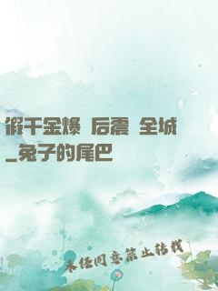 假千金爆馬后震驚全城