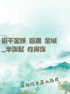 假千金爆馬后震驚全城