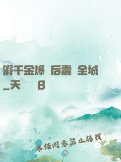 假千金爆馬后震驚全城