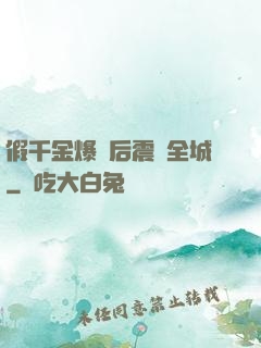 假千金爆馬后震驚全城