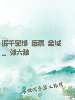 假千金爆馬后震驚全城