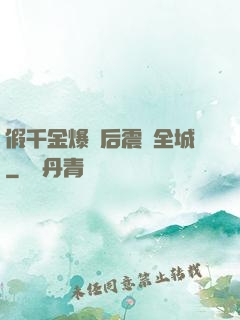 假千金爆馬后震驚全城