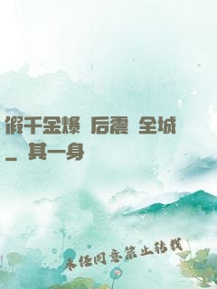 假千金爆馬后震驚全城