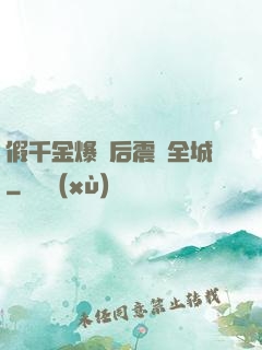 假千金爆馬后震驚全城
