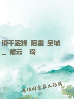 假千金爆馬后震驚全城