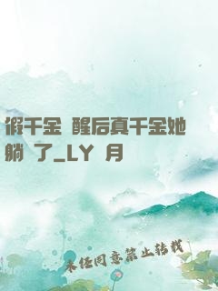 假千金覺醒后真千金她躺贏了