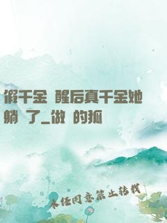 假千金覺醒后真千金她躺贏了