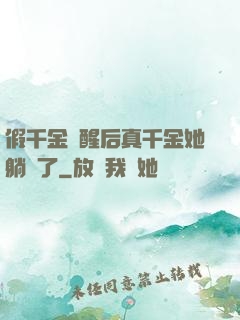 假千金覺醒后真千金她躺贏了