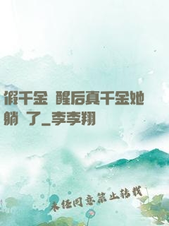 假千金覺醒后真千金她躺贏了