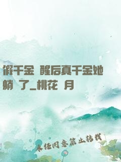 假千金覺醒后真千金她躺贏了