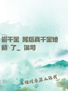 假千金覺醒后真千金她躺贏了